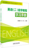

英语（2）自学教程学习手册