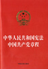 

中华人民共和国宪法中国共产党章程烫金版