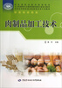

肉制品加工技术/国家级职业教育规划教材·全国高等职业技术院校食品类专业教材