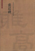 

中国历代名碑名帖放大本系列：张迁碑