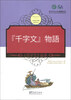 

中国蒙学经典故事丛书：《千字文》故事（汉日对照）