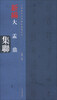 

中国历代经典碑帖集联系列：新编大盂鼎集联