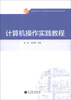 

计算机操作实践教程/教育部大学计算机课程改革项目规划教材