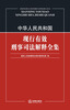 

中华人民共和国现行有效刑事司法解释全集