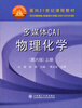 

多媒体CAI物理化学（第6版）上册/面向21世纪课程教材