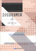 

全国高等教育财经系列精品教材：会计信息化案例实训（第2版）