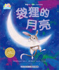 

海豚绘本花园：袋狸的月亮（0-3岁）