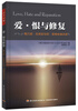 

爱·恨与修复：梅兰妮·克莱因与琼·里维埃演讲录