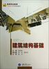 

建筑结构基础/高等职业教育工程造价专业规划教材