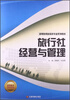 

旅行社经营与管理/高等教育旅游类专业系列教材