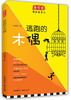 

新传说·精彩故事汇：逃跑的木偶