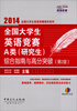 

2014全国大学生英语竞赛辅导系列全国大学生英语竞赛A类研究生综合指南与高分突破第2版赠光盘