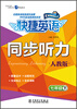 

快捷英语·同步听力：7年级（下）（人教版）