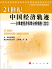 

21世纪中国经济轨迹：分季度经济形势分析报告（2013）