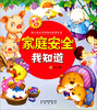 

亲子版幼儿安全百科故事绘本丛书：家庭安全我知道