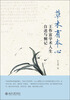 

草木有本心：王作富学术人生自叙与侧记