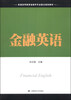 

金融英语/普通高等教育金融学专业重点规划教材