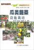 

设施蔬菜技术丛书：瓜类蔬菜设施栽培