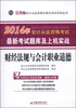 

天合教育·2014年江苏省会计从业资格考试·最新考试题库及上机实战：财经法规与会计职业道德（附光盘1张）