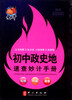

捷进随身读：初中政史地速查妙计手册