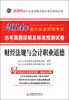 

天合教育·2014北京市会计从业资格考试·历年真题详解及标准预测试卷：财经法规与会计职业道德（附光盘）