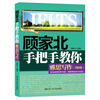

顾家北手把手教你雅思写作（剑9版）