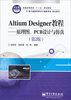 

AltiumDesigner教程：原理图、PCB设计与仿真（第2版）/电子信息科学与工程类专业规划教材