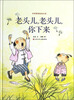 

中华原创绘本大系老头儿老头儿你下来