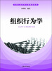 

组织行为学/实用工商管理专业规划教材