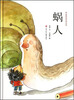 

中华原创绘本大系蜗人