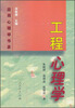 

应用心理学书系：工程心理学