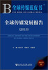 

全球传媒蓝皮书：全球传媒发展报告（2013）
