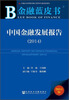 

金融蓝皮书：中国金融发展报告（2014）