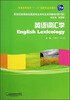 

英语词汇学修订版/新世纪高等院校英语专业本科生系列教材