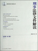 

最新法律文件解读丛书：刑事法律文件解读（2013.10总第100辑）