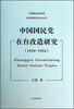 

中国社会科学院台湾史研究中心丛刊：中国国民党在台改造研究（1950-1952）