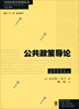 

当代经济学系列丛书·当代经济学教学参考书系：公共政策导论