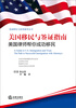 

美国移民与投资指导丛书·美国移民与签证指南：美国律师帮你成功移民