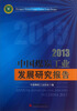 

2013中国煤炭工业发展研究报告