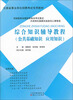 

云南省事业单位招聘考试专用教材：综合知识辅导教程（公共基础知识·应用知识）