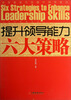 

提升领导能力六大策略