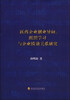 

医药企业创业导向、组织学习与企业绩效关系研究