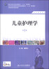

儿童护理学第2版供护理专业用/国家卫生和计划生育委员会“十二五”规划教材