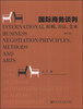 

国际商务谈判：原则、艺术（修订版）