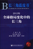 

长三角蓝皮书：2013年全球格局变化中的长三角