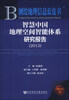 

测绘地理信息蓝皮书：智慧中国地理空间智能体系研究报告（2013）