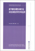 

区域经济重点学科系列丛书·基于熵的多属性决策方法及在区域经济评价中的应用