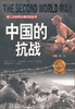 

第二次世界大战纪实丛书：中国的抗战
