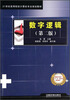 

数字逻辑第二版/21世纪高等院校计算机专业规划教材