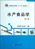 

水产食品学（第二版）/全国高等农林院校“十一五”规划教材